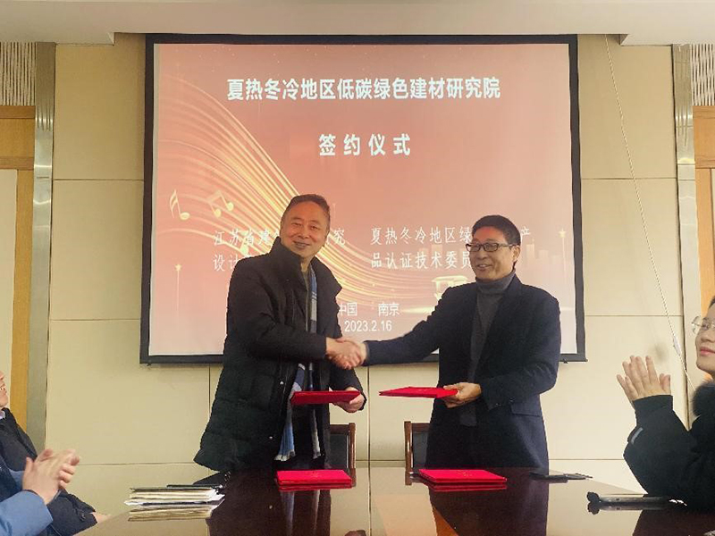 熱烈祝賀我司與綠色建材產(chǎn)品認(rèn)證技術(shù)委員會夏熱冬冷地區(qū)工作委員會簽署夏熱冬冷地區(qū)低碳綠色建材研究院合作協(xié)議！