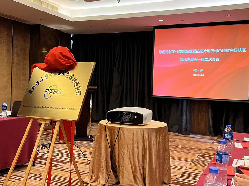 國家市場監(jiān)管總局、住建部、工信部夏熱冬冷地區(qū)低碳綠色建材研究院正式成立