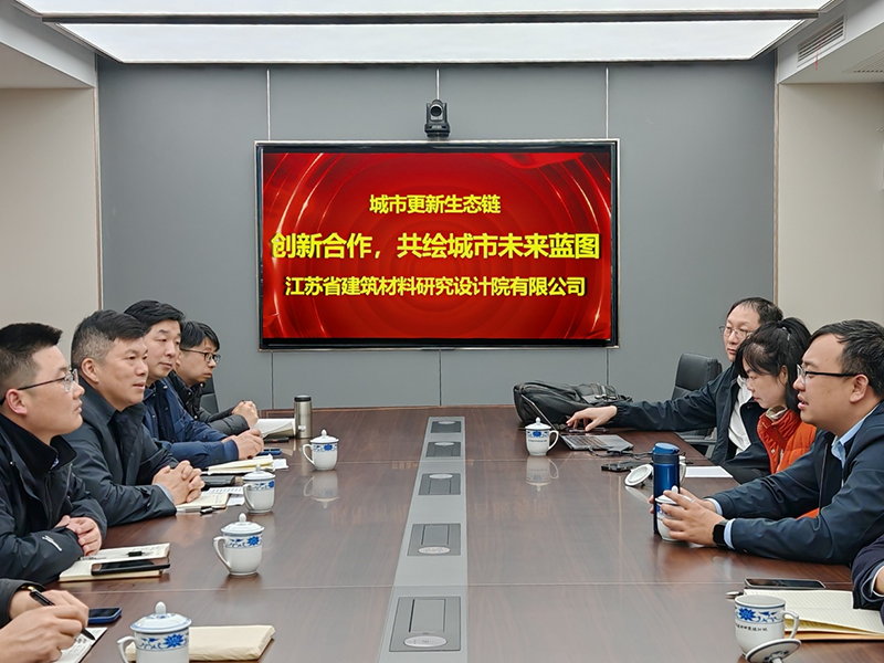 城市更新生態(tài)鏈：創(chuàng)新合作，共繪城市未來藍(lán)圖- 院董事馬駿邀請(qǐng)城市更新專家團(tuán)隊(duì)到訪江蘇省建筑材料研究設(shè)計(jì)院交流