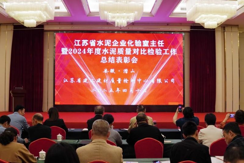 我院質(zhì)檢中心舉辦的《江蘇省水泥企業(yè)化驗(yàn)室主任暨2024年度水泥質(zhì)量對(duì)比檢驗(yàn)工作總結(jié)表彰會(huì)》在安徽召開