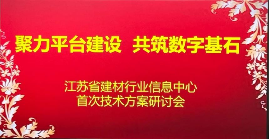 江蘇省建材行業(yè)信息中心首次技術(shù)方案研討會(huì)成功召開